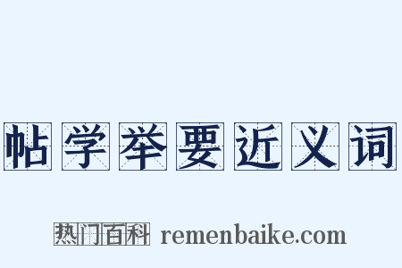 帖学举要近义词是什么意思的图片